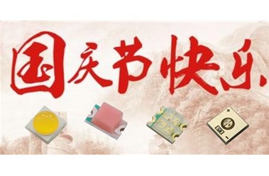2022年國(guó)慶節(jié)放假通知-奕博光電