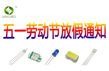 五一勞動(dòng)節(jié)放假通知